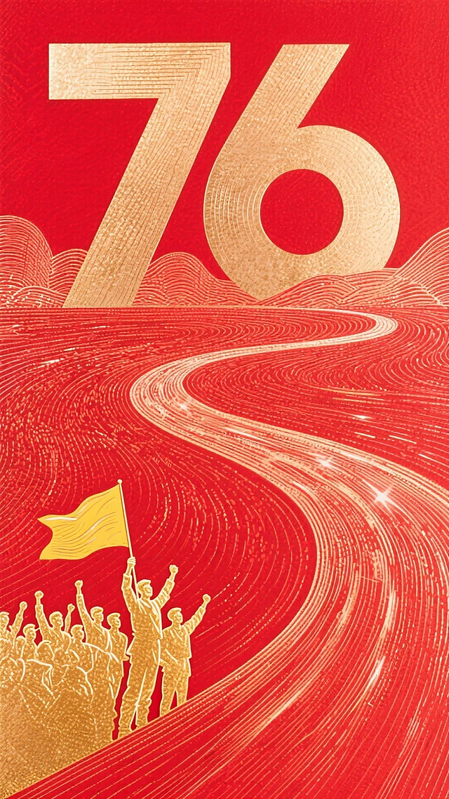 红金主色调，插画风结合国潮与版画元素，大字“76”彰显政务感与喜庆氛围，人物群像高举旗帜，象征热血奋进，鎏金线条勾勒前行之路，传递励志精神。