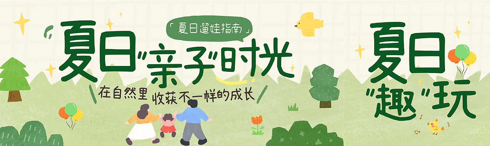 夏日亲子时光遛娃指南手绘风公众号双封面