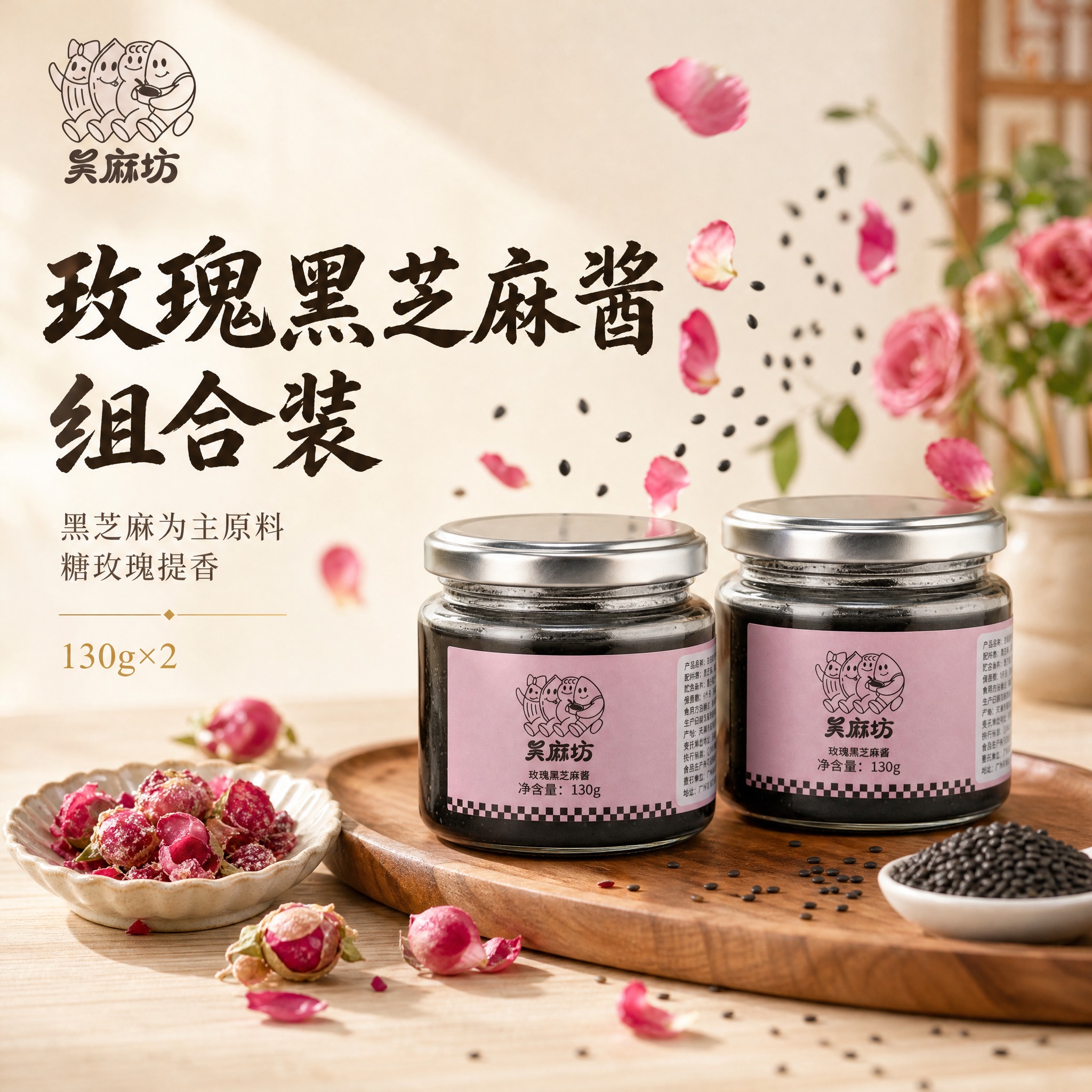 [主图-1]「玫瑰黑芝麻酱组合装」首图点击率图。以玫瑰黑芝麻酱… - 图片创意预览