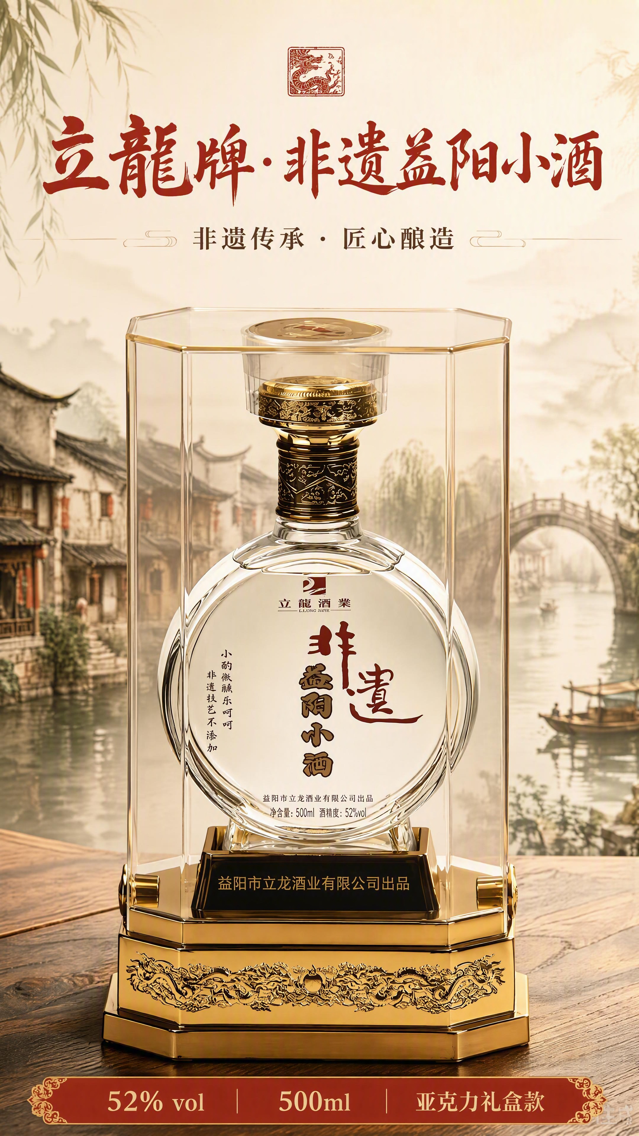 [第1张] 详情页首屏主视觉海报-立龙牌非遗益阳小酒500ml… - 图片创意预览