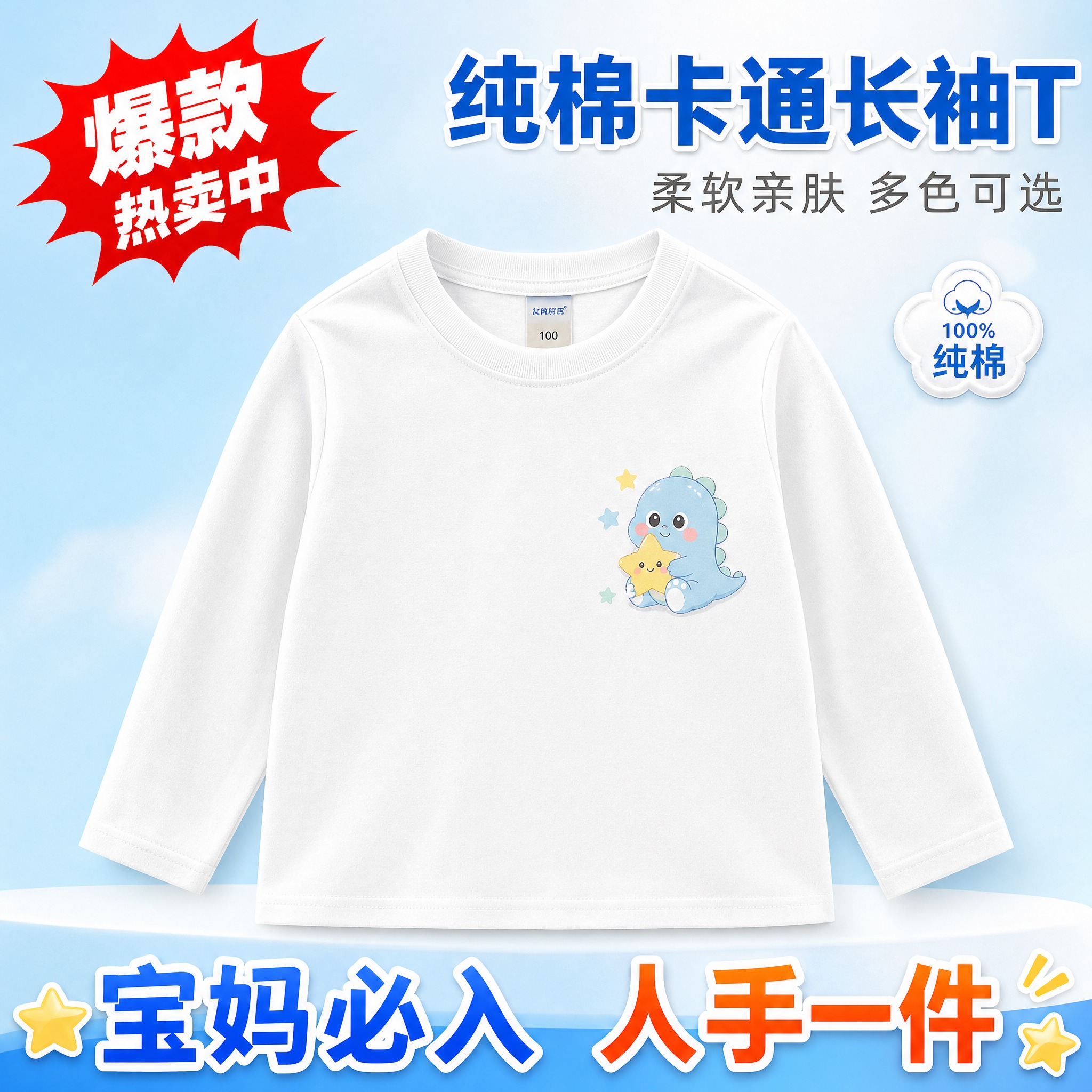 拼多多爆款儿童长袖T恤主图 白色款。画面中央是一件纯白色圆领长… - 图片创意预览