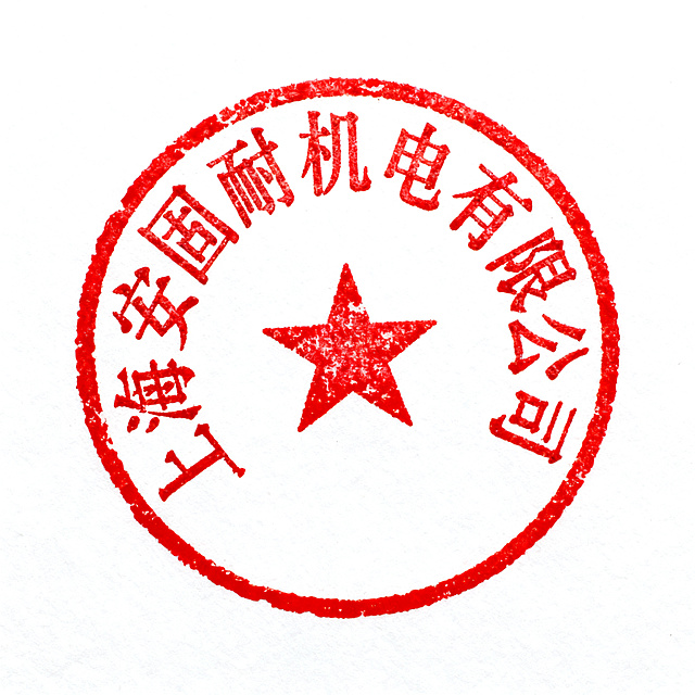 一张仿真圆形红色合同公章，印章上环绕排列着文字"上海安固耐机电有限公司"，红色印泥质感，清晰正式的标准公章样式，背景为纯白色。