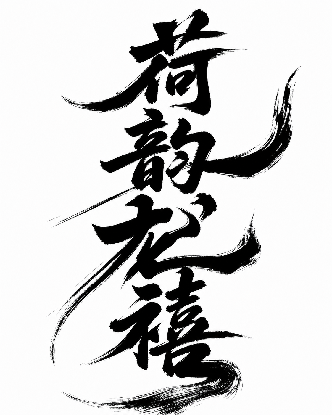 创意预览图