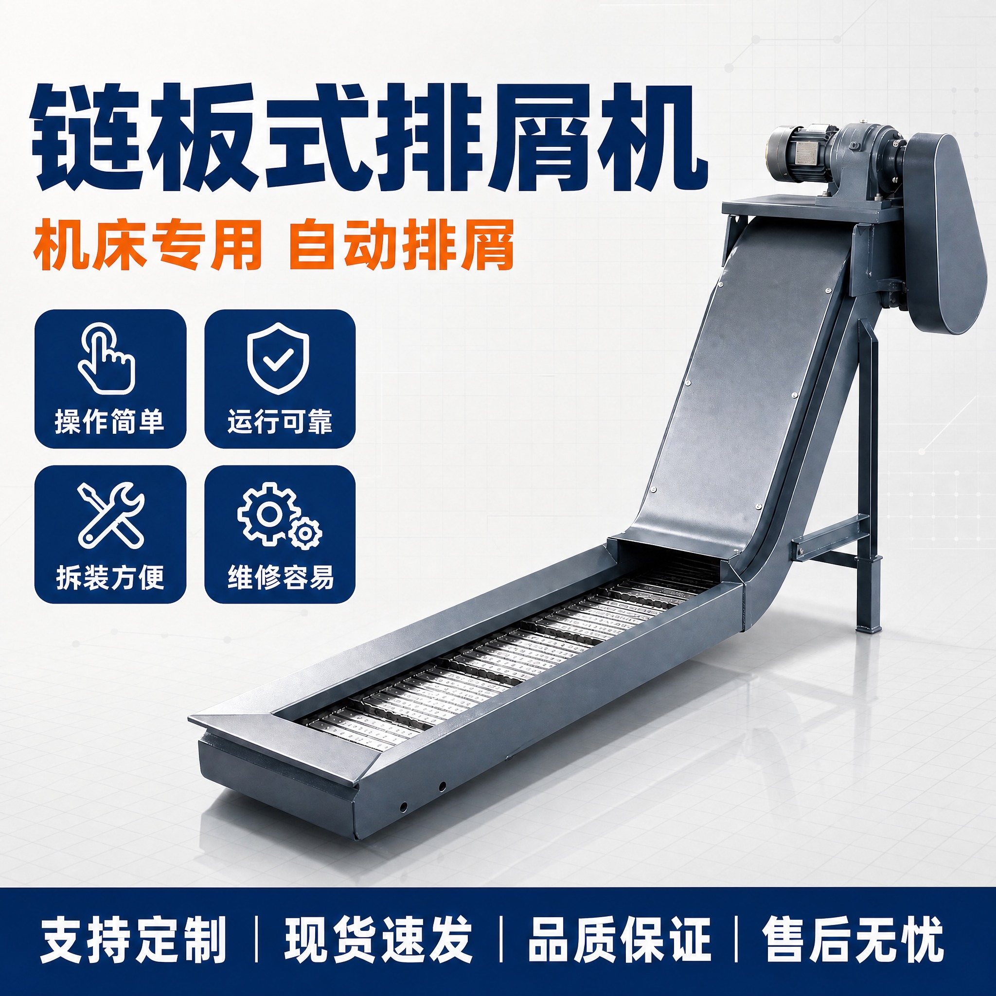 将这张链板式排屑机主图的背景从深灰色改为浅色工业风背景：使用浅… - 图片创意预览