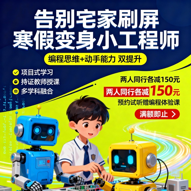 营销型机器人编程寒假班招生海报，以深蓝 + 亮黄撞色增强视觉冲击。主标题 “告别宅家刷屏 寒假变身小工程师”直击家长需求，搭配 “编程思维 + 动手能力 双提升” 辅助文案。左侧展示课程优势：项目式学预览效果