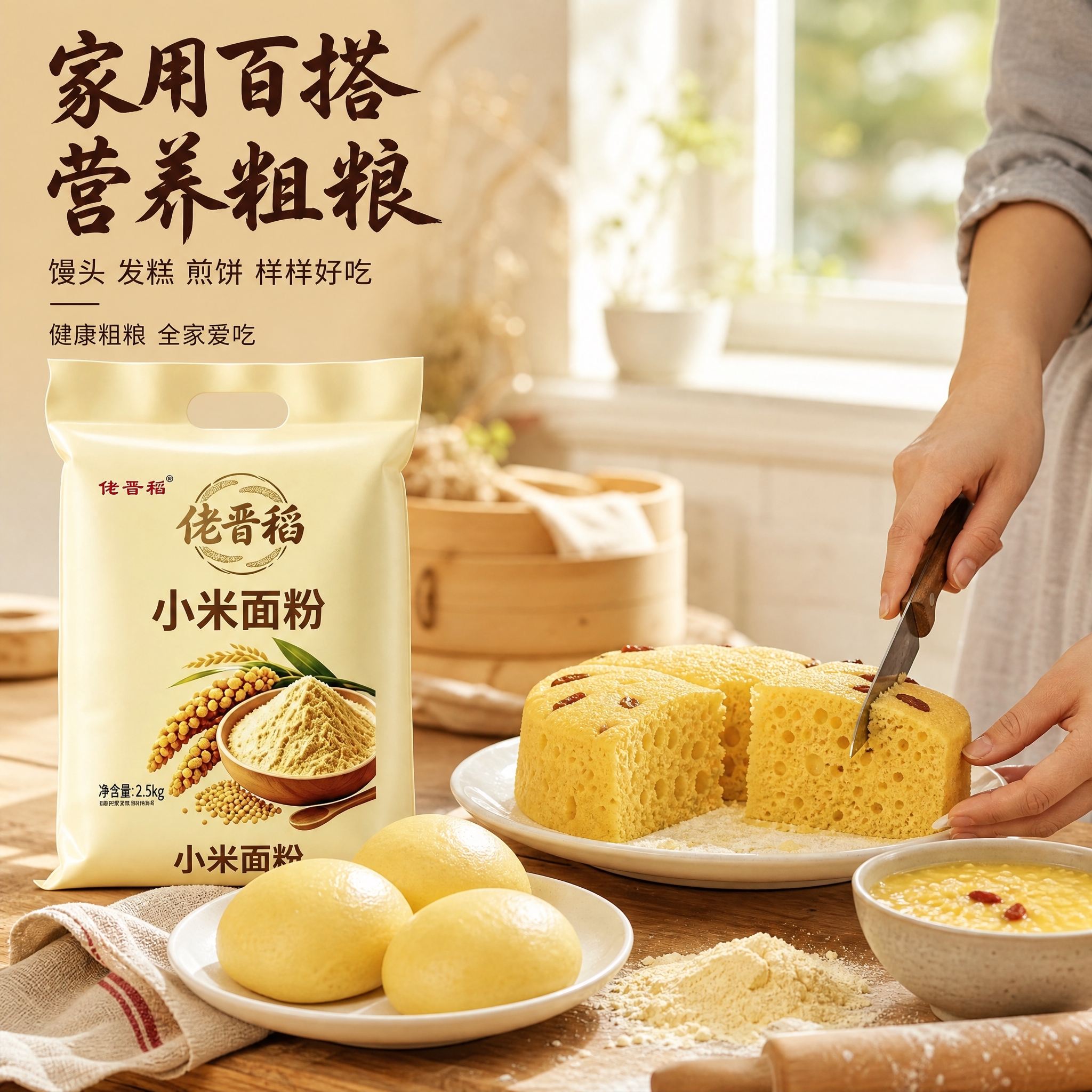 [主图-4] 家庭厨房使用场景，核心任务是展示小米面粉的多种家… - 图片创意预览