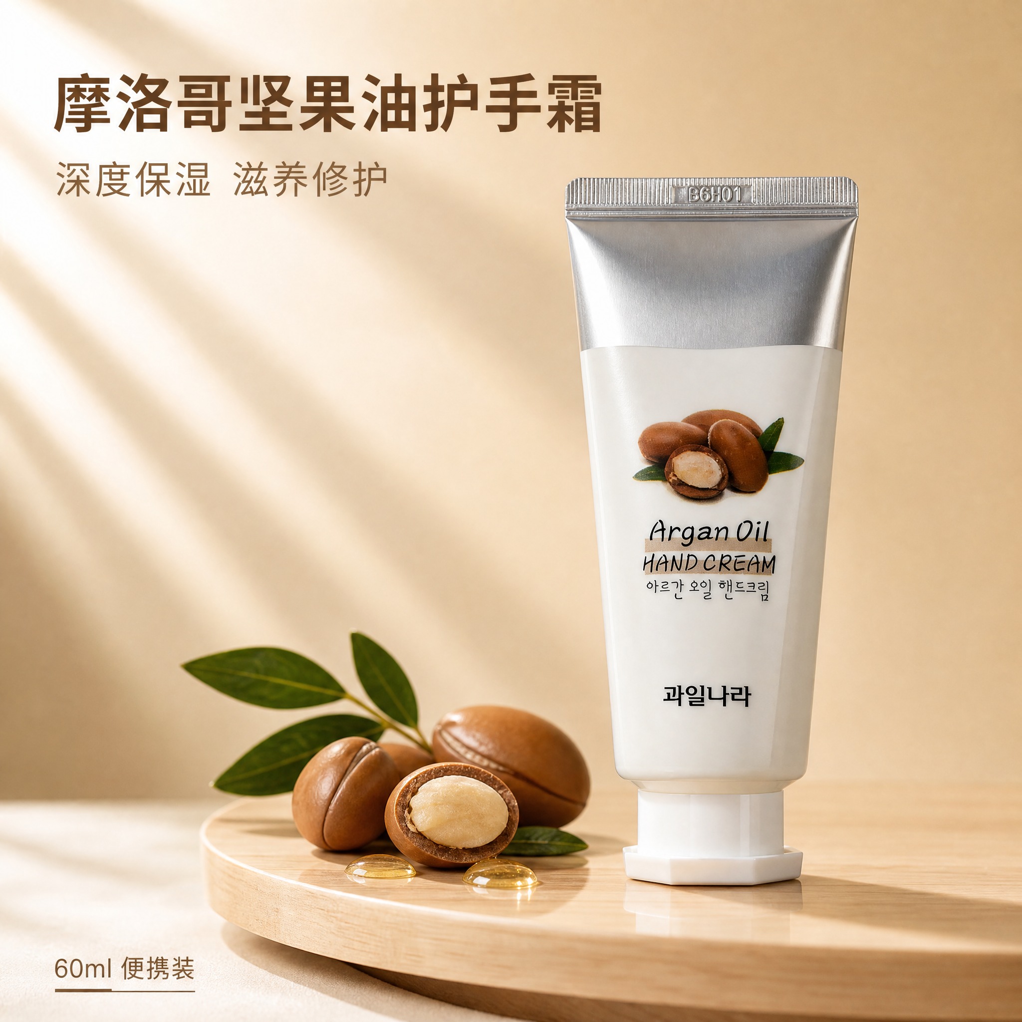 [主图-1] 首图品牌调性，极简静物风格，突出摩洛哥坚果油护手… - 图片创意预览