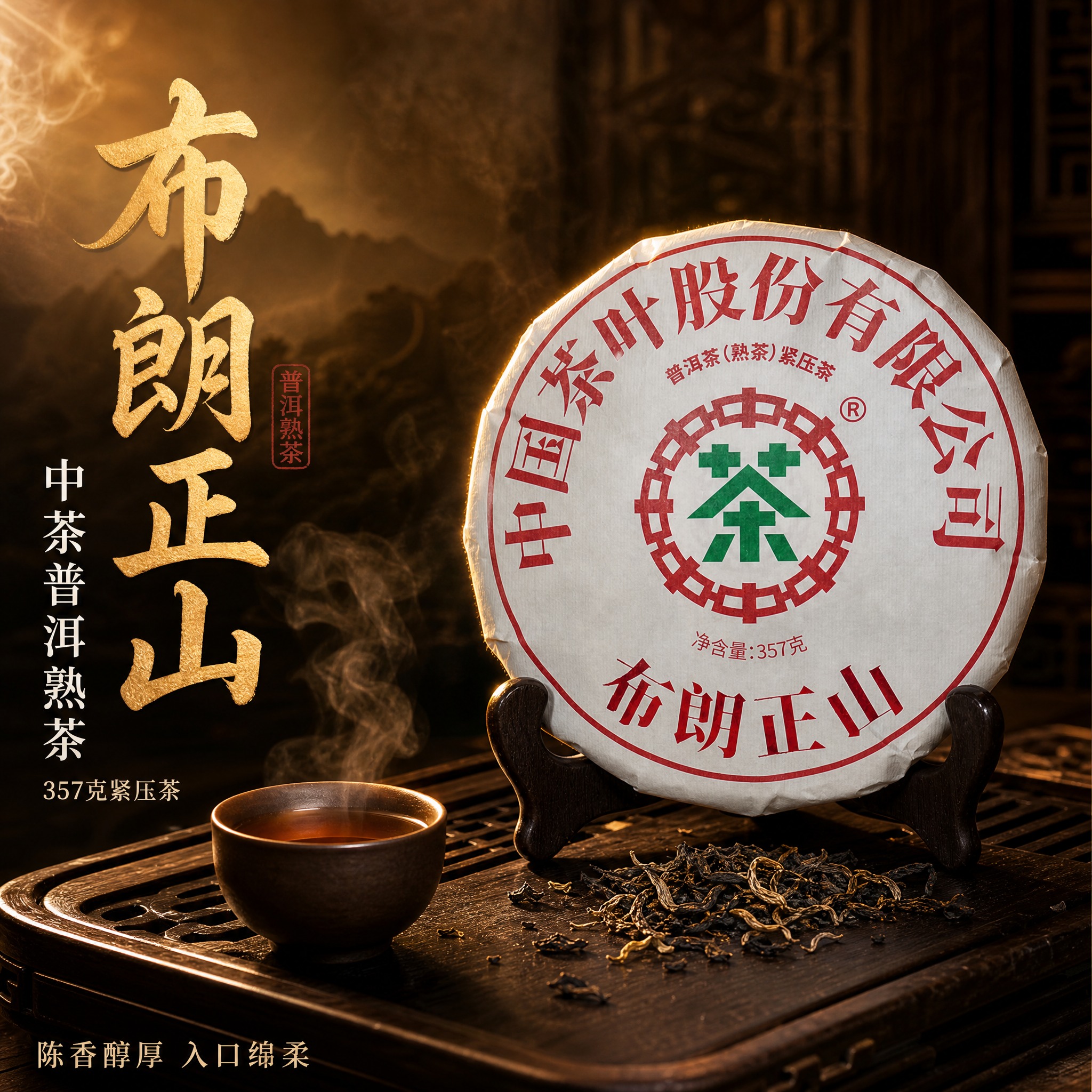 [主图-1 首图点击率] 沉浸式国风茶韵主题，中茶布朗正山普洱… - 图片创意预览