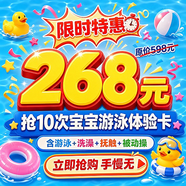 [主图-8] 限时活动紧迫感促下单。强调268元限时特惠，营造抢购氛围，引导立即下单。
[统一基调] 整体风格为温馨卡通童趣风，背景为柔和渐变的浅蓝色水波纹质感，主色调天蓝+明黄+柔粉，字体为圆润粗体卡通字，白色主标题配深蓝色阴影，黄色强调数字，整体明亮活泼温馨。
[画面] 画面中心是超大的价格数字，非常醒目。价格周围环绕着爆炸贴、星星、彩带等庆祝装饰元素，营造特惠氛围。上方有活动主题，下方有行动号召。四个角落点缀小黄鸭、游泳圈、沙滩球等宝宝游泳元素。整体为中心聚焦式构图。
[光影质感] 明亮活泼的打光，价格数字有强烈的立体阴影和发光效果，突出视觉焦点，装饰元素有闪亮光泽感，整体热闹喜庆。
[配色] 价格数字超大明黄色带红色描边和阴影，非常醒目；背景天蓝渐变；装饰元素红、黄、粉、蓝多彩搭配，热闹但不杂乱。
[文字版式] 顶部"限时特惠"红色粗体小字，带爆炸贴背景。中央超大价格："268元"明黄色超粗体最大字号，旁边小字"原价598元"带删除线。价格下方"抢10次宝宝游泳体验卡"白色粗体大字。再下方"含游泳+洗澡+抚触+被动操"中号字。最底部行动号召："立即抢购 手慢无"红色粗体，配箭头指向。字体全部为圆润卡通粗体，价格最醒目。
[输出要求] 1:1正方形，2048x2048，文字清晰可读无错字，价格醒目有冲击力，整体热闹温馨有抢购感。禁止出现：变形、错字、模糊、水印、平台logo、绝对化用语、虚假原价。
