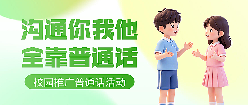 绿色卡通校园普通话宣传活动微信公众号封面