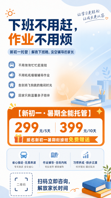 移除海报右侧的一家三口人物，保留原有所有文案和排版，换成干净温馨的浅蓝浅橙色背景，保持整体风格统一简约清爽，教育托管海报，主题"下班不用赶，作业不用烦"，副主题"新初一托管｜解救下班晚、没空辅导的家长预览效果