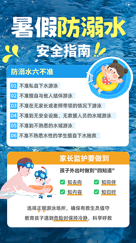 暑假安全教育知识防溺水宣传海报
