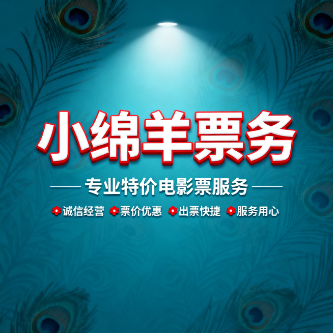 [主图 7] 小绵羊票务，品牌展示关于我们。[氛围风格] 延续温暖文艺风格，孔雀蓝搭配红色，整体风格统一。[画质] 文字清晰锐利，画面干净高级，超高清。[元素] 孔雀蓝带暗纹背景，居中展示品牌名称，搭预览效果