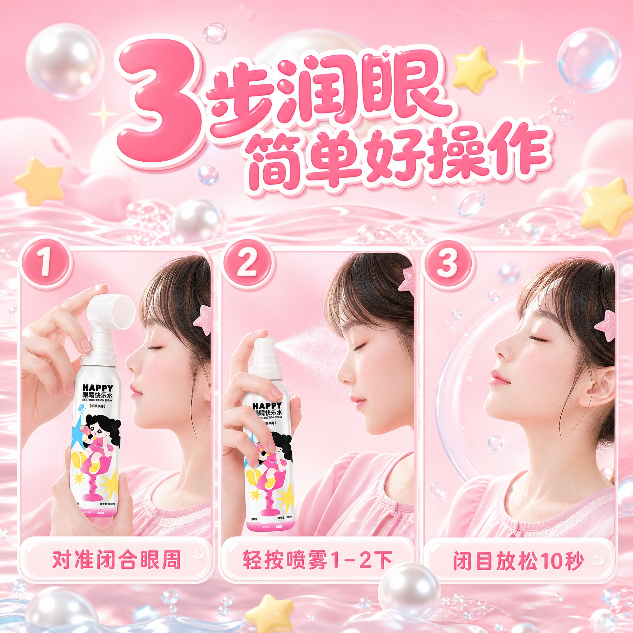 [主图-5] 使用步骤演示 3步教你正确使用护眼喷雾。 [统一… - 图片创意预览