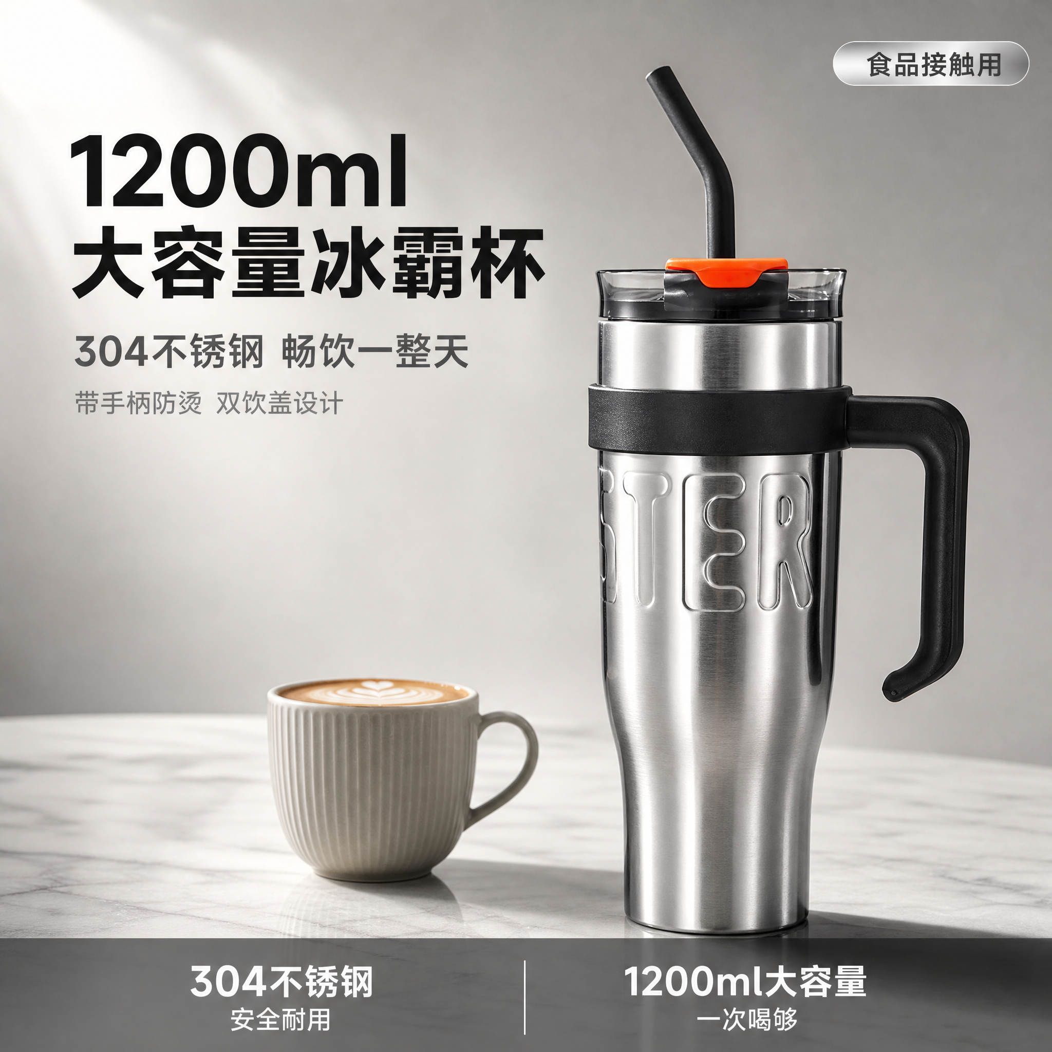 [主图-1] 冰霸杯大容量首图，突出1200ml大容量与304… - 图片创意预览