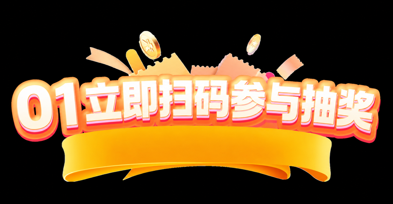 参考原图片的风格，保持橙色渐变立体艺术字、金币和优惠券装饰的设计，将主文字改为“01立即扫码参与抽奖”，去掉下方其他文字信息，保留黄色丝带设计预览效果