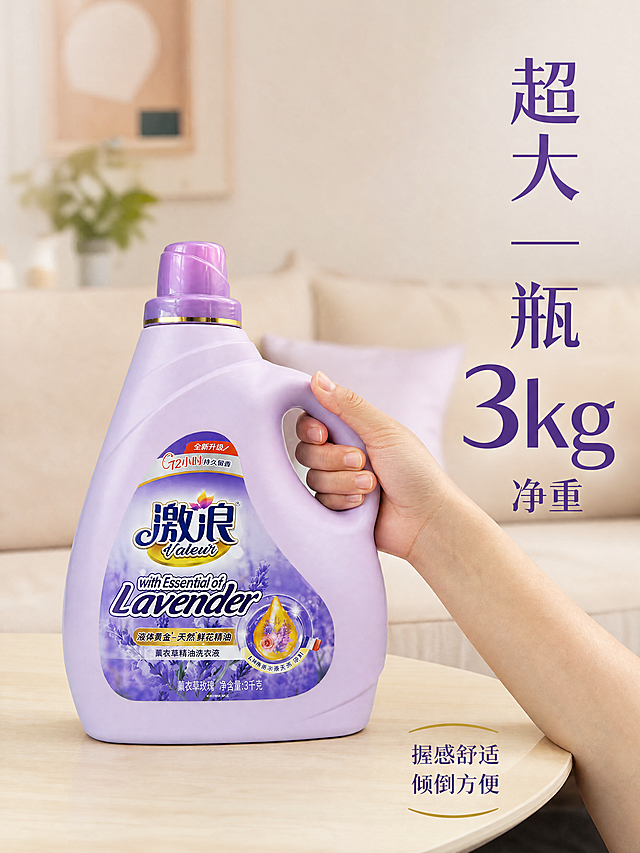 [主图-4]人手互动展示尺寸，体现真实大小。氛围风格：生活化真实体验，自然亲切。画质：纪实摄影，光线自然，清晰真实。元素：保持洗衣液瓶子外观颜色结构与原图一致，一只手自然握住瓶柄部分，展示握感和尺寸比例，放在居家客厅浅色茶几上，背景虚化的沙发，整体生活化场景。产品主体完整，细节不变形。光影：自然客厅漫射光，温暖柔和，真实自然。配色：浅暖家居色调，产品紫色成为视觉焦点。文字版式：右侧竖向写「超大一瓶 3kg净重」，大字突出容量，底部小字补充「握感舒适 倾倒方便」，文字不遮挡瓶子主体握感区域。比例分辨率：3:4比例，4k分辨率，文字清晰，超高清。负向提示词：变形，手遮挡瓶身主体，文字错乱，背景杂乱