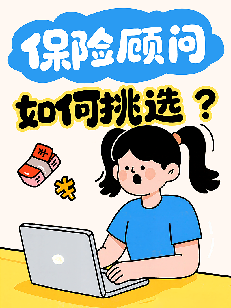 保险顾问挑选指南扁平手绘卡通风小红书封面图