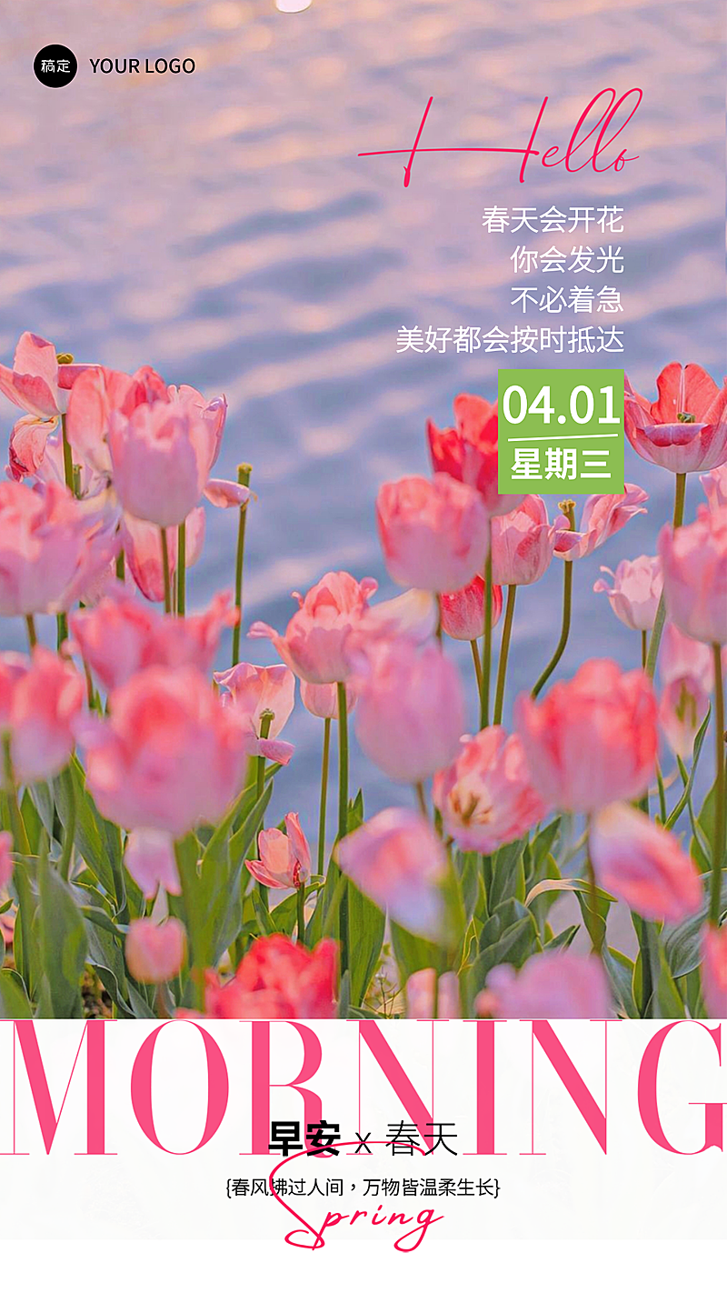 春日4月清新唯美日签问候