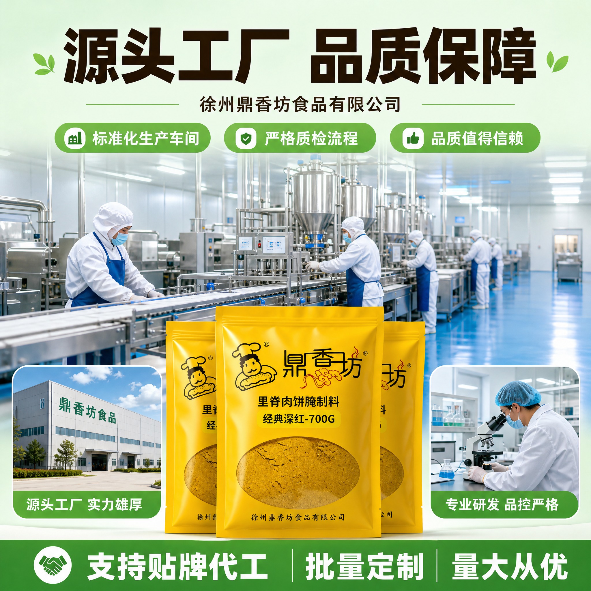[主图-9 工厂实力与资质 浅绿版] 鼎香坊里脊肉饼腌制料 源… - 图片创意预览