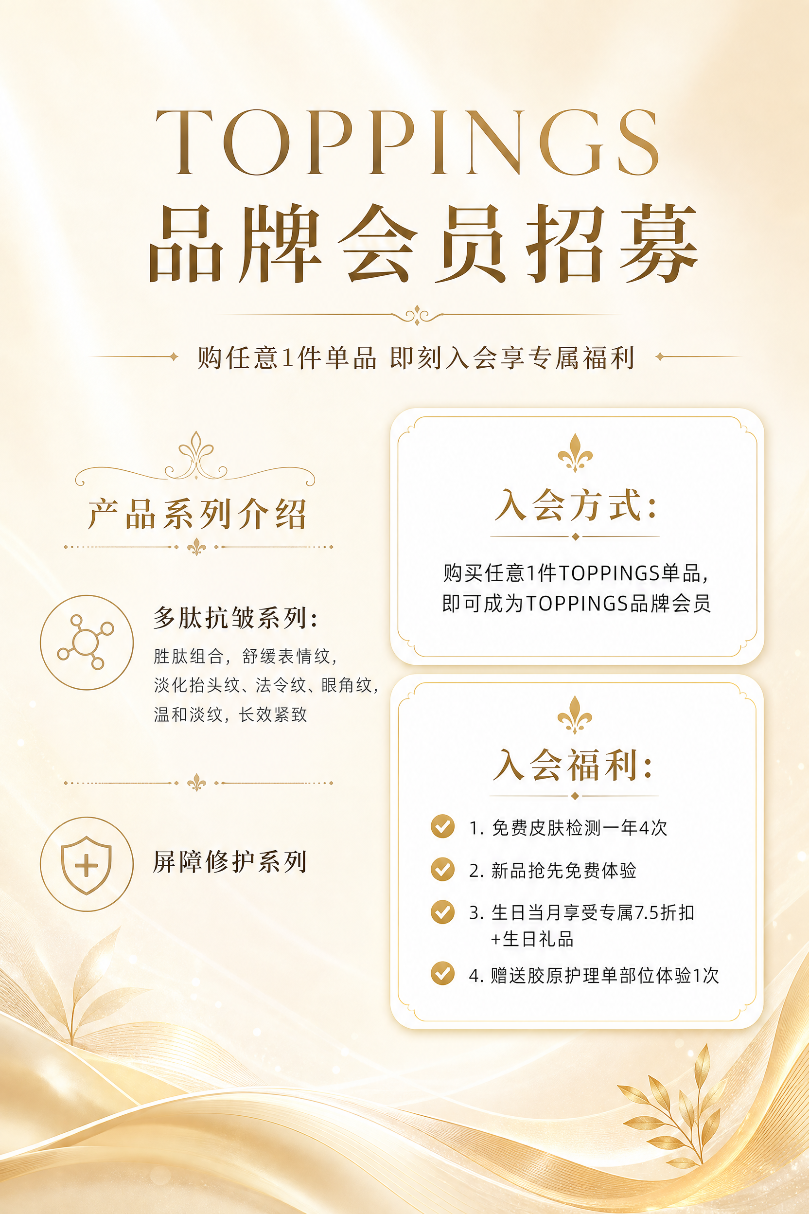 一张A4竖版高端护肤品牌会员招募海报，浅色背景，简约高级风格。… - 图片创意预览