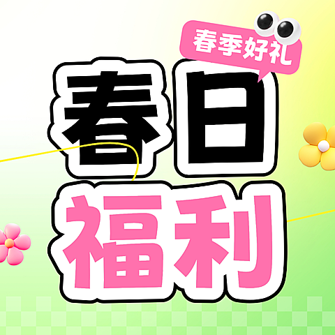 春季电商零售教育课程营销活动公众号次图