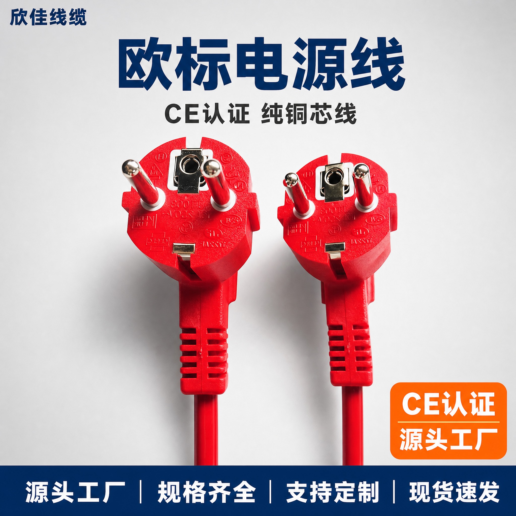 [主图-1] 首图点击率，主题：欣佳线缆 欧标电源线 CE认证… - 图片创意预览