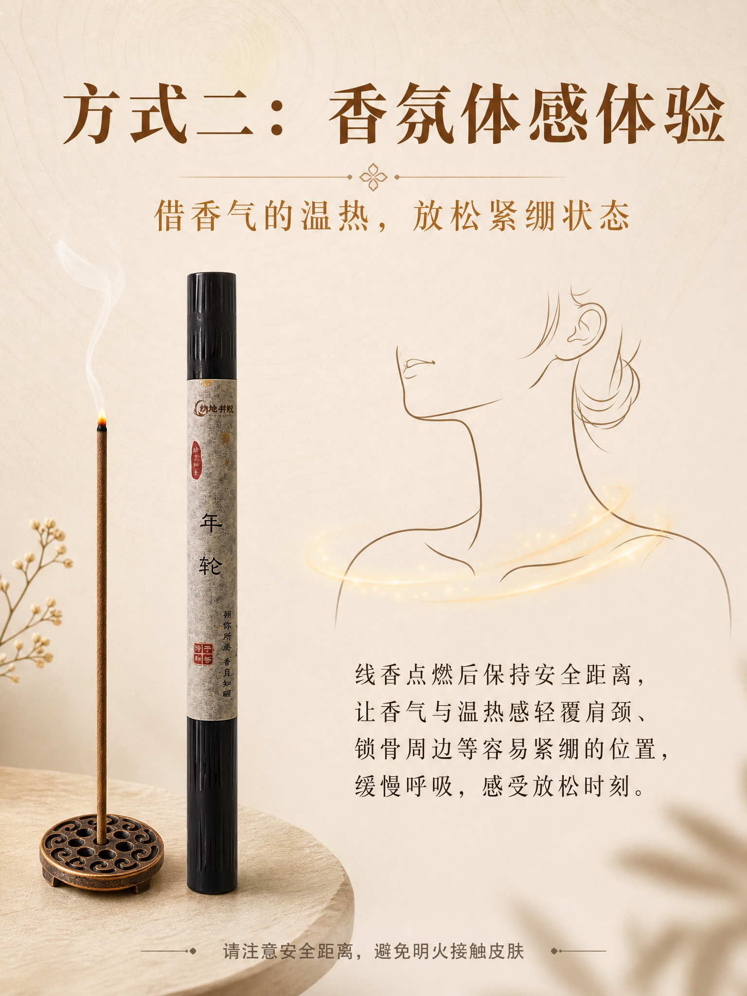 使用方式海报-香氛体感体验，3:4竖版，温润东方香氛感+轻高级… - 图片创意预览