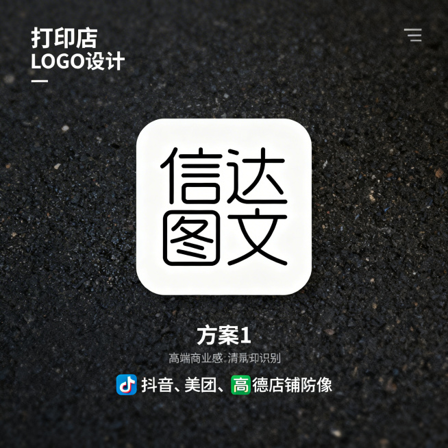 打印店品牌LOGO设计，店名是"信达图文"，简约现代专业风格，不同设计方案，适合作为抖音美团高德店铺头像，高端商业感，清晰易识别，1:1正方形构图，方案1极简文字变形设计预览效果