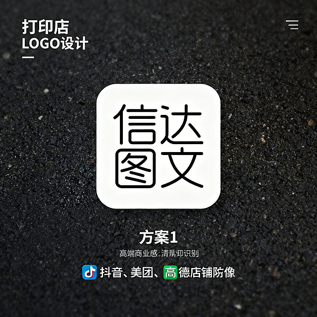 打印店品牌LOGO设计，店名是"信达图文"，简约现代专业风格，不同设计方案，适合作为抖音美团高德店铺头像，高端商业感，清晰易识别，1:1正方形构图，方案1极简文字变形设计