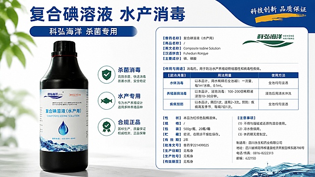 参考图1的简约专业水产农资风格版式，左侧展示复合碘溶液产品，保持产品外形包装、瓶型、标签文字、品牌logo与上传图一致，右侧放置完整产品参数分析表格，整体为16:9横版。顶栏右上角写“科技创新 品质保证”，主标题为“复合碘溶液 水产消毒”，副标题为“科弘海洋 杀菌专用”，核心卖点为杀菌消毒、水产专用、合规正品，完整呈现产品成分、用途、用量、注意事项参数信息，保持画面清爽专业，版式精美，符合水产农资产品宣传风格，配色简约专业，主色为蓝白绿色调，4K超高清写实商业摄影