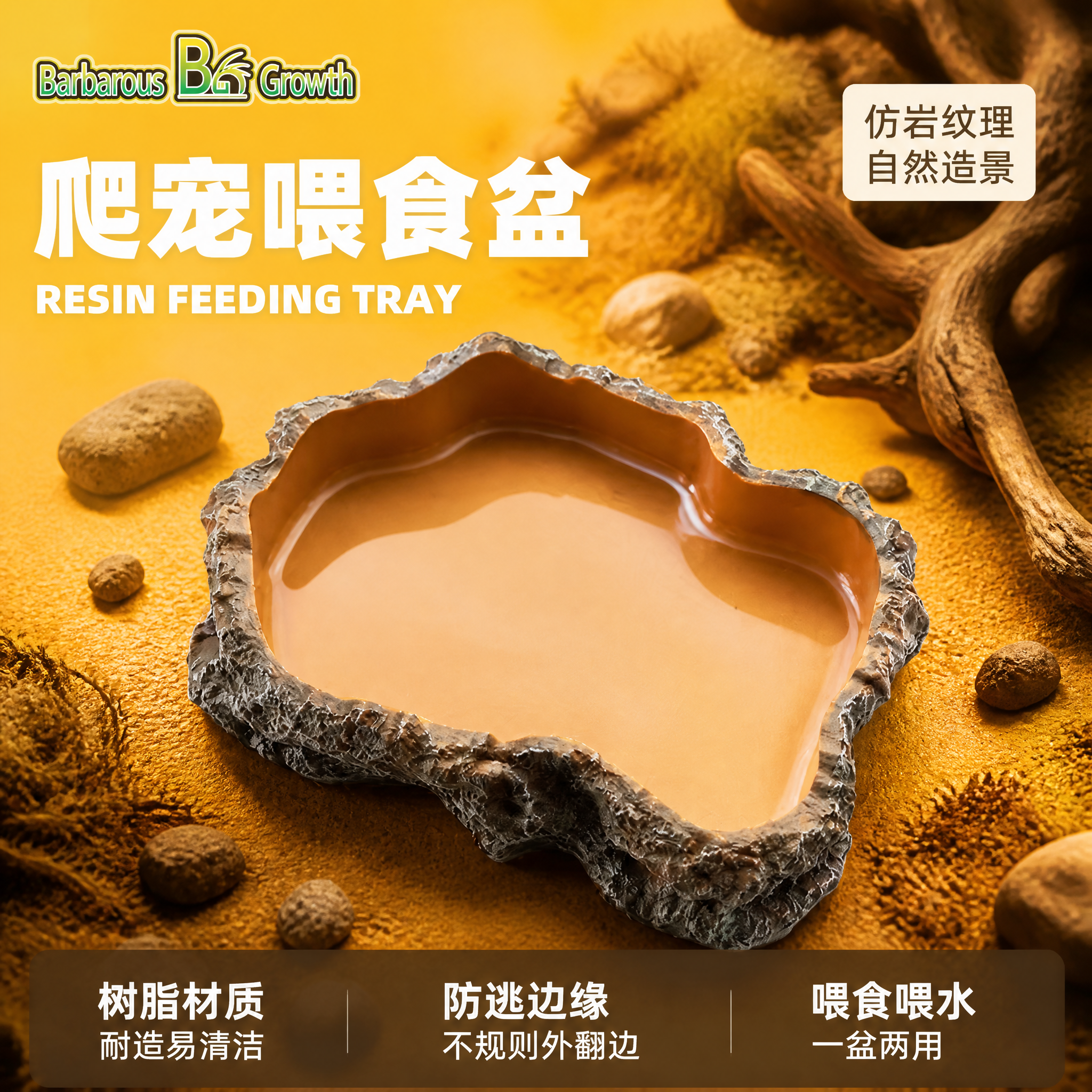 [主图-1] 爬宠树脂喂食盆首图，仿岩石纹理产品大主体+暖黄造… - 图片创意预览