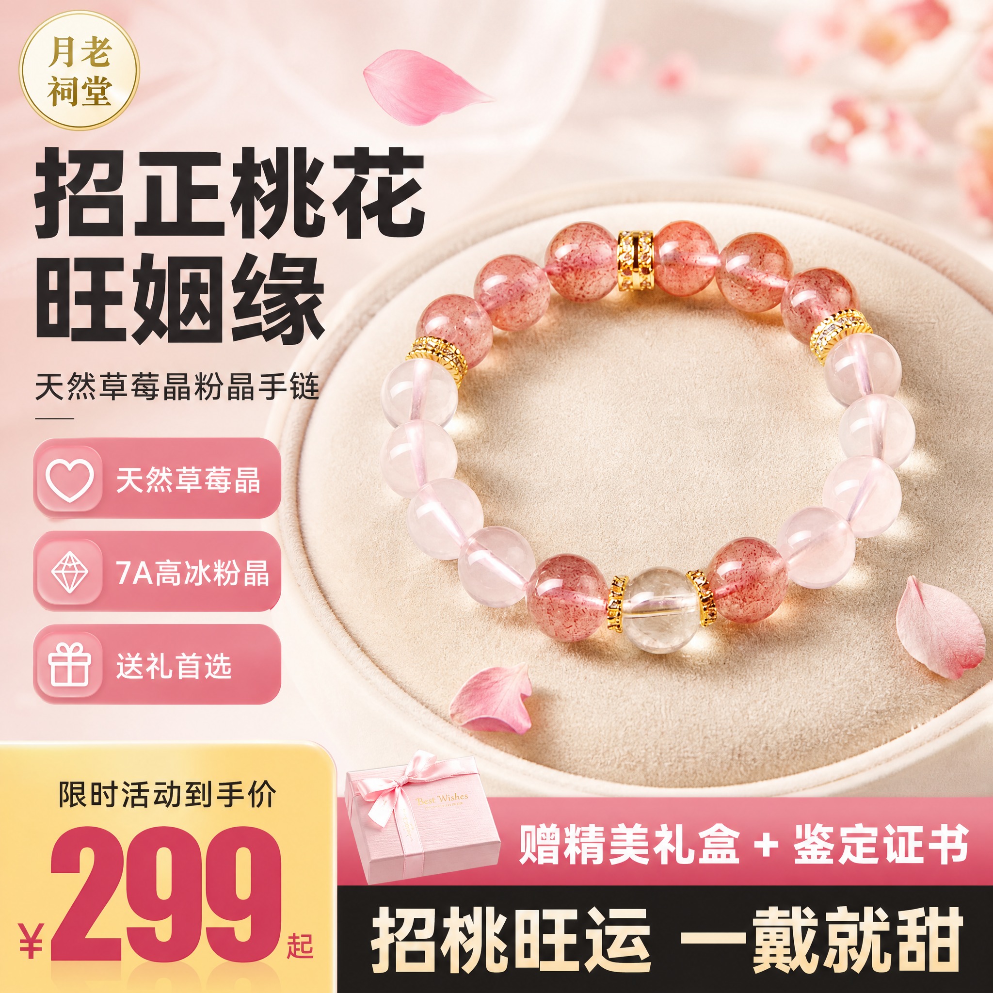 [单张主图] 草莓晶粉晶手链爆款促销感主图，参考电商主图爆款版… - 图片创意预览