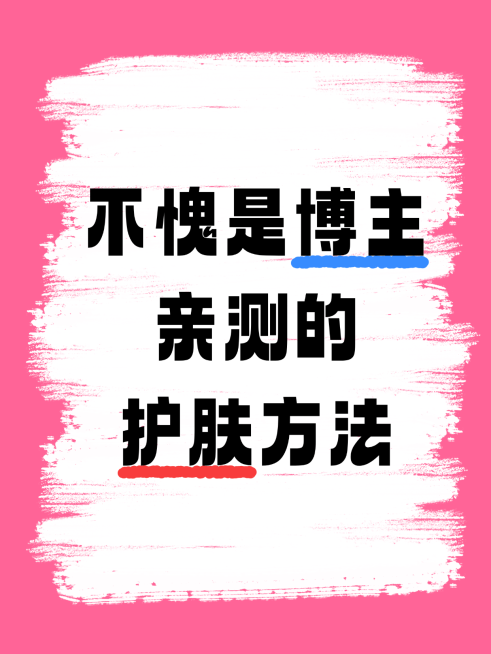博主亲测｜护肤小白直接抄作业预览效果