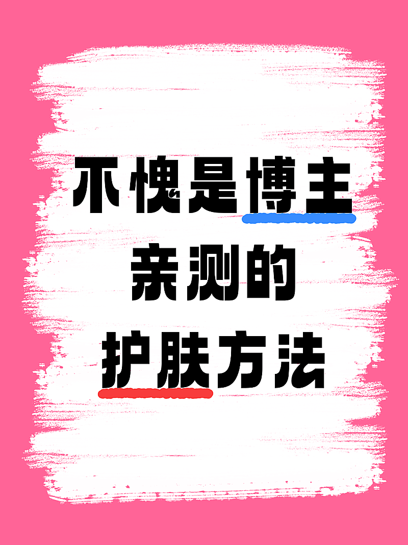 博主亲测｜护肤小白直接抄作业