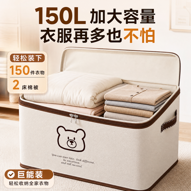 生成一张1:1拼多多平台主图，米白棕边小熊款布艺收纳箱开盖特写，内部展示超大空间，里面放置着折叠棉被和衣物，展示箱内平整内衬，整体为暖棕米白配色，顶部添加大字“150L 加大容量 衣服再多也不怕”，标预览效果