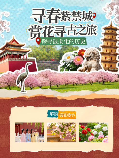 旅游出行旅行社春季故宫定制小红书封面预览效果