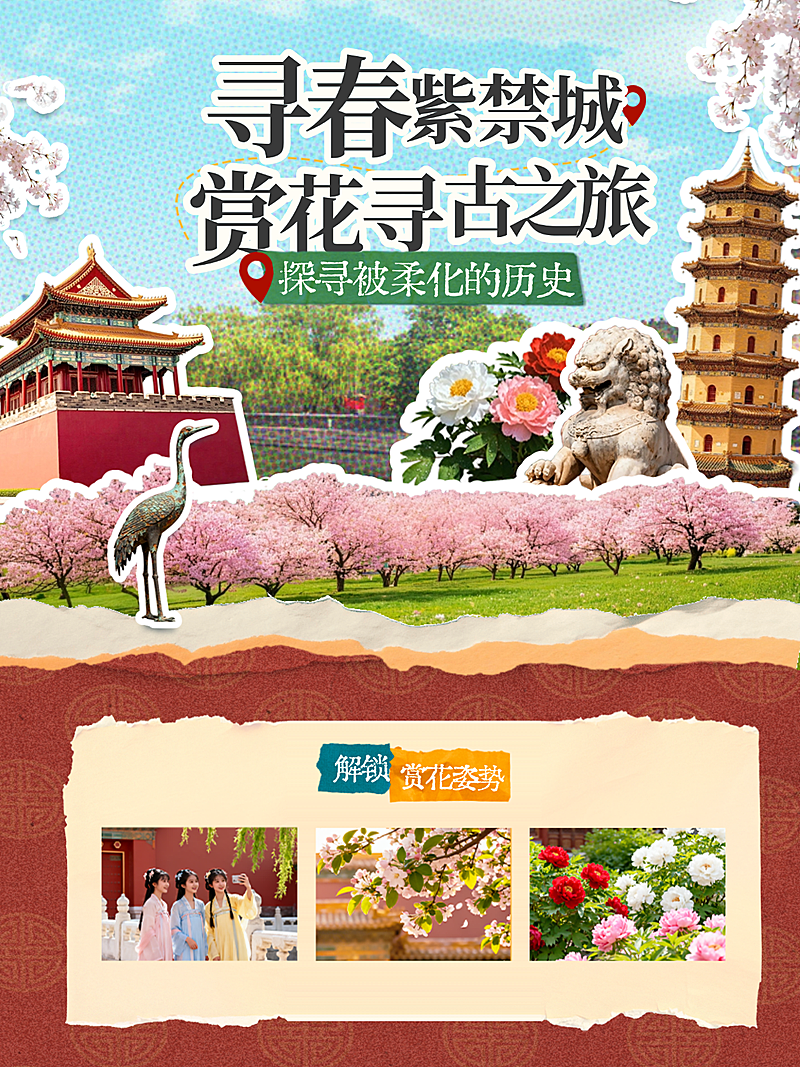 旅游出行旅行社春季故宫定制小红书封面