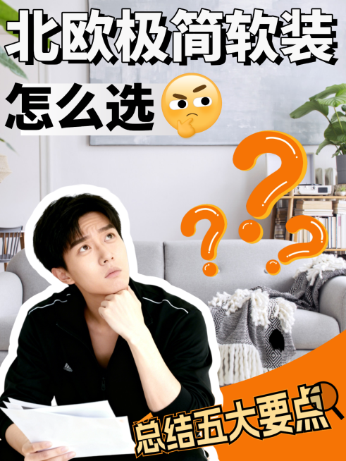 北欧极简软装小红书封面海报预览效果