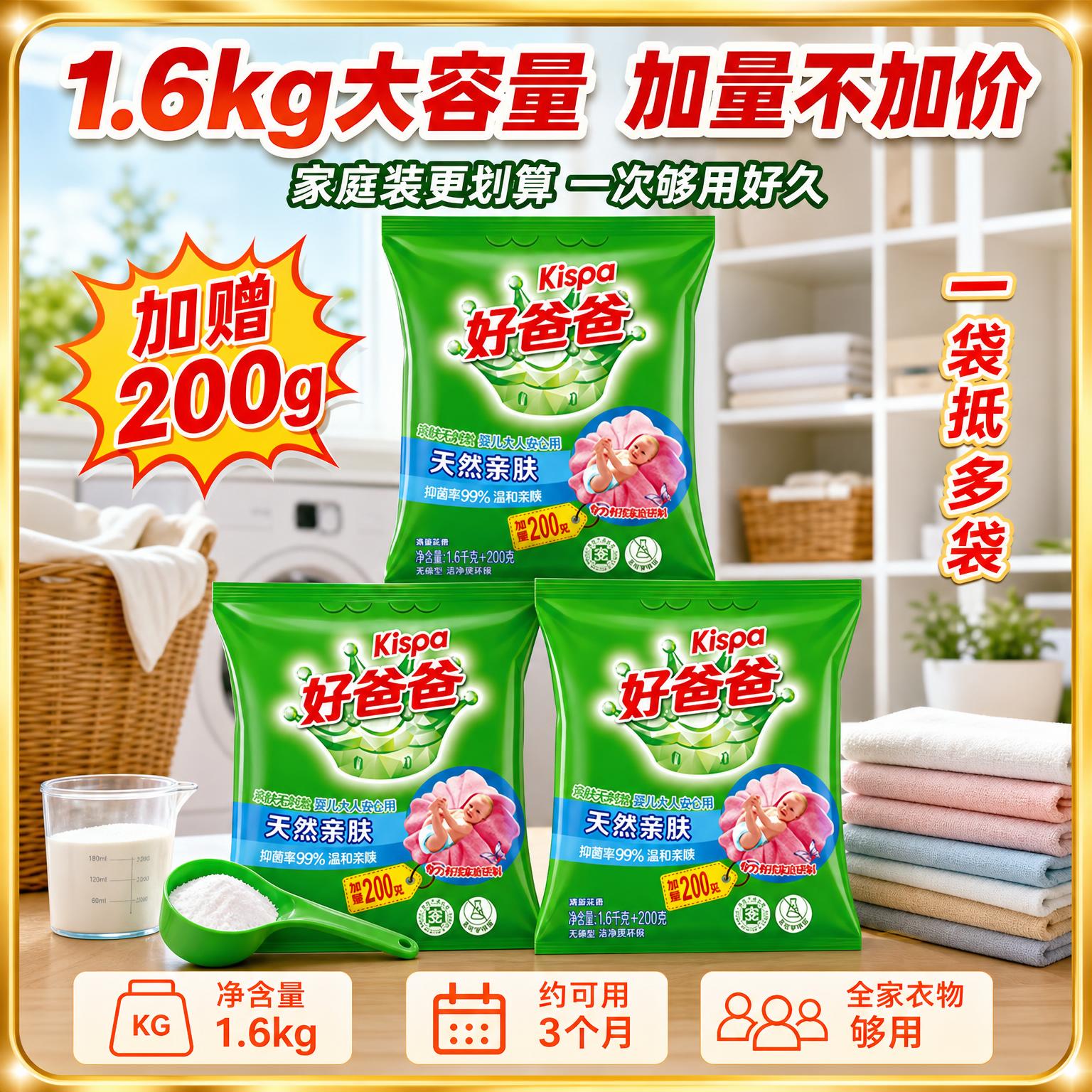 [主图-4] 好爸爸洗衣粉大容量加量装展示，家庭囤货场景。 [… - 图片创意预览