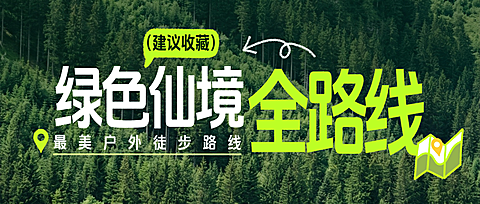 夏季暑期绿色生态旅游路线大标题公众号首图