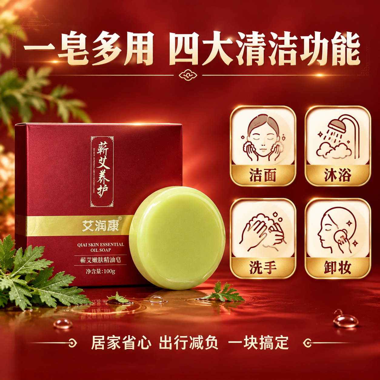 [主图-3] 一皂多用全场景清洁，展示精油皂的四大功能：洁面、… - 图片创意预览