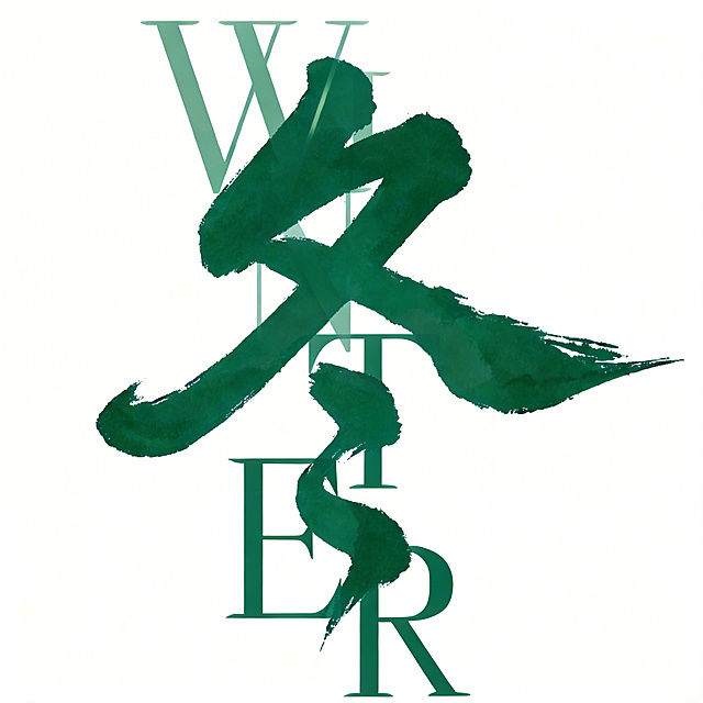 加深浅色字母的颜色，让字母更清晰更突出，保持冬季书法logo的原有整体构图、墨绿色书法笔触、纯白色背景不变，仅调整字母颜色清晰度。