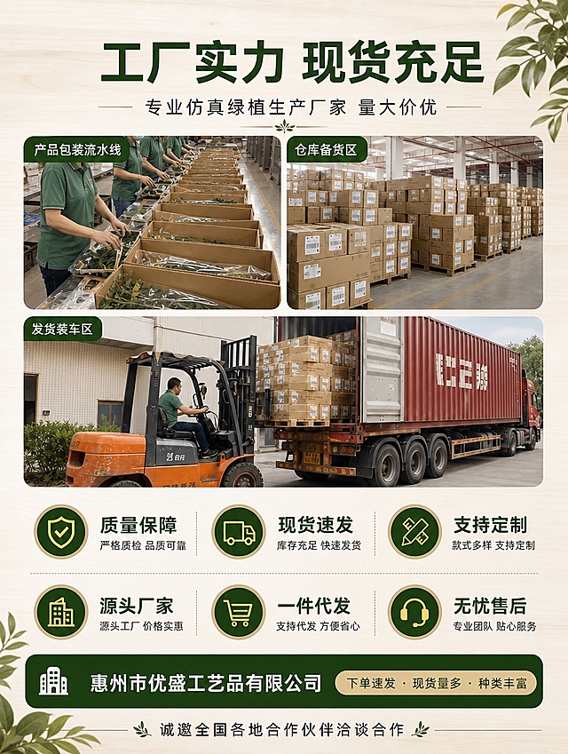 [商品] 1688详情页·工厂生产发货实力页（第2张），参考【图2】的3大实拍场景+6大服务优势结构；统一为森系侘寂风格，与详情页整体调性一致。
[画面] 目标：工厂生产/仓储/发货全流程实力展示，用实拍图增强信任。构图：上半部分3张实拍图（上2下1布局）+场景标签，下半部分6个圆形图标优势（2行x3列），底部公司信息+合作号召；整体占画面85%，上下均匀留白；背景为浅米白+浅木色纹理，右上角和左下角点缀绿植枝叶。
[视觉] 套系策略：风格=自然森系侘寂风+1688源头工厂品质感；标题字=思源黑体粗体；正文字=思源黑体常规；主色=深墨绿+原木棕；背景延展=浅米白渐变+浅木色纹理、同色系深浅层级；强调色=暖金色，仅用于图标和重点标签；标题色=深墨绿；正文色=深暖灰；组件=圆角实拍图框+深墨绿角标、圆形深墨绿图标+文字、原木色底部信息栏、绿植枝叶装饰；光影=均匀柔光，实拍图保持真实工厂感。
[文字] 顶部主标题「工厂实力 现货充足」，副标题「专业仿真绿植生产厂家 量大价优」，中间细金线+小叶子装饰；
3张实拍图（各带深墨绿圆角标签）：
左上标签「产品包装流水线」，图=工人包装产品
右上标签「仓库备货区」，图=仓库纸箱堆货
下方标签「发货装车区」，图=叉车装货柜车

下半部分6大服务优势（圆形深墨绿图标+标题+小字，2行x3列）：
第1行：「质量保障」（盾牌）/「现货速发」（货车）/「支持定制」（铅笔）
第2行：「源头厂家」（工厂）/「一件代发」（购物车）/「无忧售后」（耳机）
每个配1行简短说明；

底部深墨绿信息栏：左侧图标+「惠州市优盛工艺品有限公司」，右侧标签「下单速发·现货量多·种类丰富」；
最底部：「诚邀全国各地合作伙伴洽谈合作」+小叶子装饰；
全部文字横向排版，清晰可读。
[规格] 图片比例3:4竖版，4K分辨率，避免变形、错字、文字过小、冷蓝背景、杂乱、水印、平台Logo。