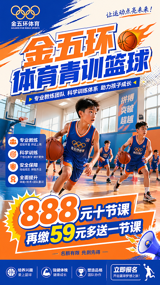一张体育青训招生海报，9:16竖版，主题是金五环体育青训篮球招生，画面是青春活力的青少年篮球训练场景，整体风格运动活力，主色调橙色蓝色，醒目位置用大字写出文案："金五环体育青训篮球"，下方突出优惠信息："888元十节课，再缴59元多送一节课"，整体排版清晰醒目，适合招生宣传