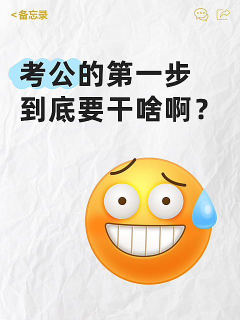 教培机构考公第一步，表情包大字小红书封面图