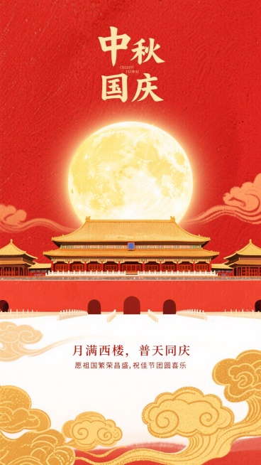 中式水墨风插画，红色纹理背景。顶部有标题“中秋”下一行有标题“国庆” ，中间是黄色圆月，圆月下方是故宫城楼，底部有副标题 “月满西楼，普天同庆” 文字及小字“愿祖国繁荣昌盛，祝佳节团圆喜乐”色彩以红金预览效果