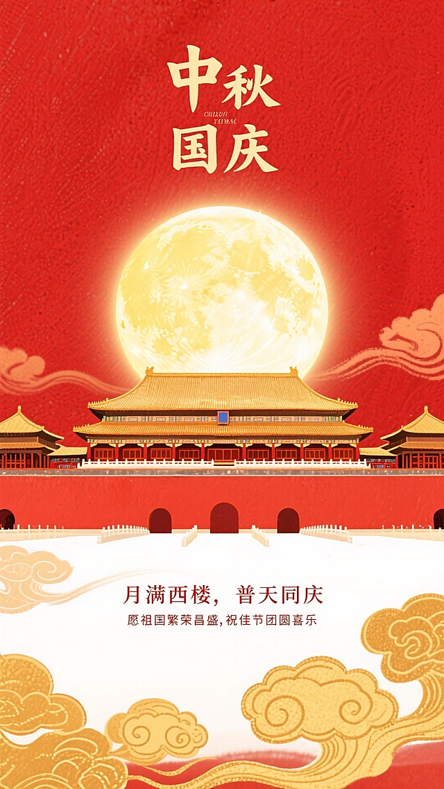 中式水墨插画风格，将“中秋国庆”巧妙地排列成“中国秋庆”，将两个节日结合起来。