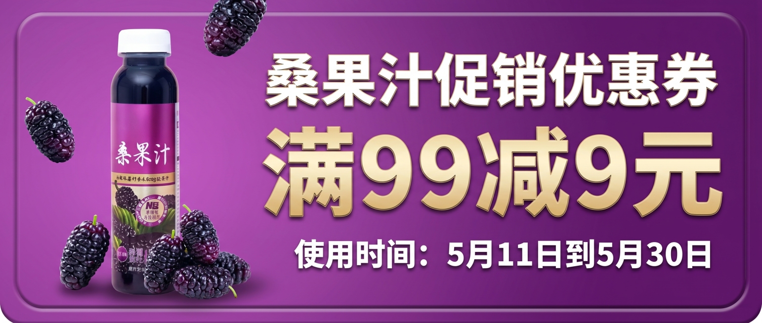 制作一张桑果汁促销优惠券，尺寸为620像素宽、280像素高，优惠券整体为紫色调，带有渐变效果和部分立体效果，将上传的桑果汁瓶、一颗桑葚和多颗桑葚多张素材摆放在优惠券中，添加促销文字信息：满99减9元，预览效果