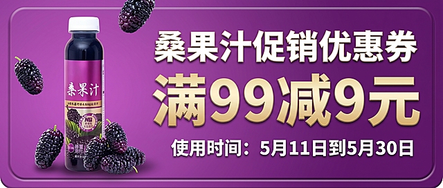 制作一张桑果汁促销优惠券，尺寸为620像素宽、280像素高，优惠券整体为紫色调，带有渐变效果和部分立体效果，将上传的桑果汁瓶、一颗桑葚和多颗桑葚多张素材摆放在优惠券中，添加促销文字信息：满99减9元，使用时间：5月11日到5月30日，商业设计风格，清晰醒目